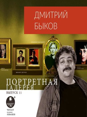 cover image of Портретная галерея. Выпуск 11